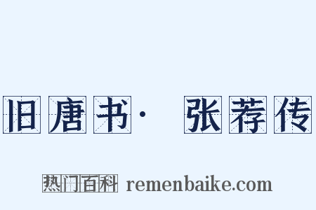 旧唐书·张荐传是什么意思的图片